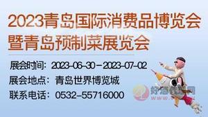 2023青岛国际消费品博览会暨青岛预制菜展览会