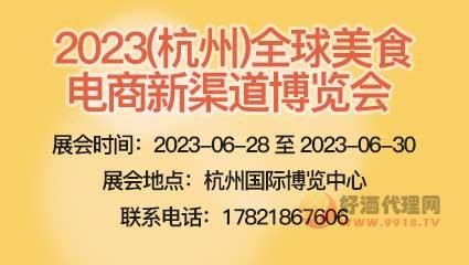 2023(杭州)全球美食电商新渠道博览会