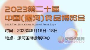 2023第二十届中国(漯河)食品博览会