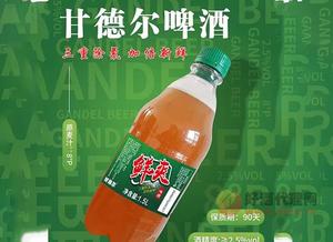 甘德尔鲜爽啤酒，鲜爽可口，清爽甘冽