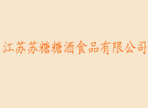 江苏苏糖糖酒食品有限公司招商中！