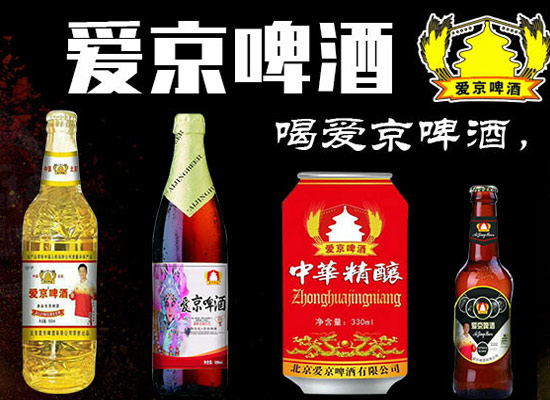 北京爱京啤酒开始招商啦，爱京啤酒产品解析
