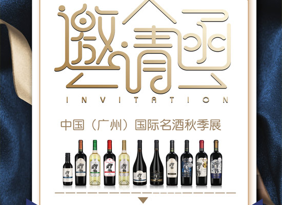 广州国际名酒秋季展即将来袭，前海优意佳与您倾情相约