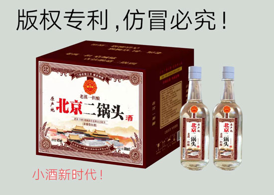 小酒新时代，开创新天地，老汉一担酿北京二锅头酒强势来袭!