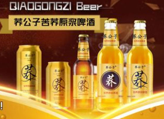 荞公子，新机遇，新征程，啤酒代理选它