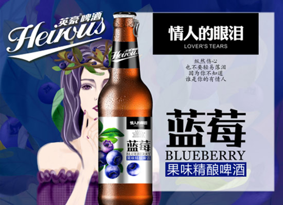 蓝莓果味精酿啤酒招商，多口味果味精酿啤酒代理加盟
