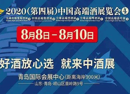 知酒堂会师青岛，诚邀相聚2020(第四届)中国高端酒展览会