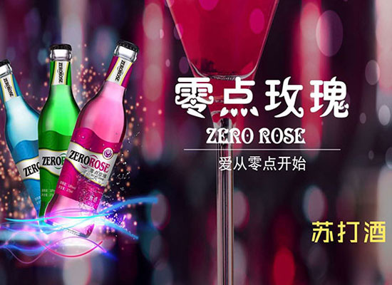 零点玫瑰苏打酒的特点怎么样，为什么深受消费者喜爱
