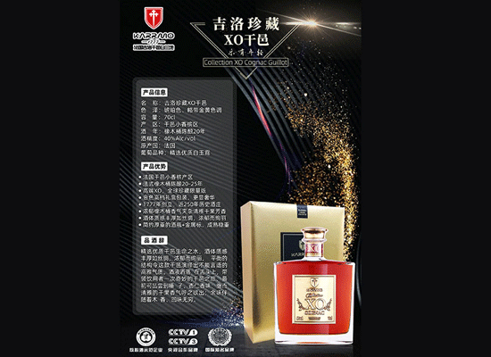爆品来袭!吉洛珍藏X.O干邑，你值得代理！