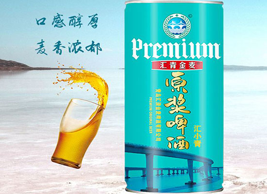 精彩美味，畅饮到底，汇小青原浆啤酒美妙出击