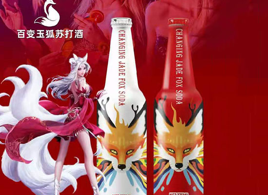 百变玉狐苏打酒，引领时尚风潮