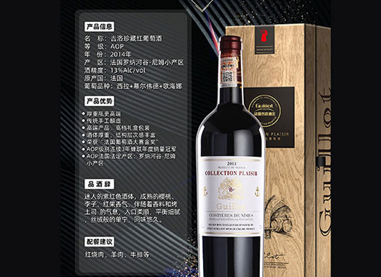 吉洛珍藏红葡萄酒，果香浓郁，口感清爽