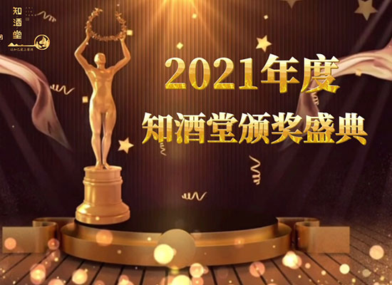 2021年度知酒堂颁奖盛典，您的年终奖已送达，请点击查收！