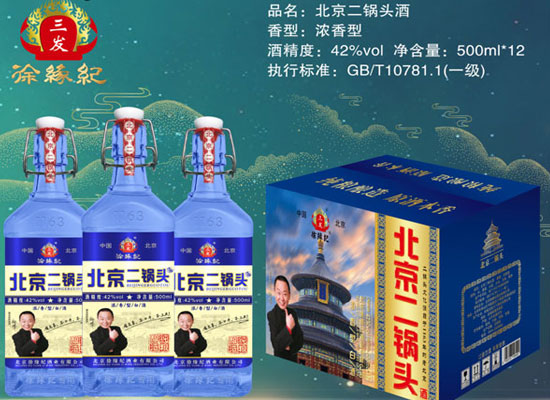 徐缘纪北京二锅头，古法酿造，地道京味儿，好喝不上头