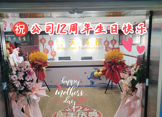 福喜园酒业恭祝秒火网络12周年生日快乐!