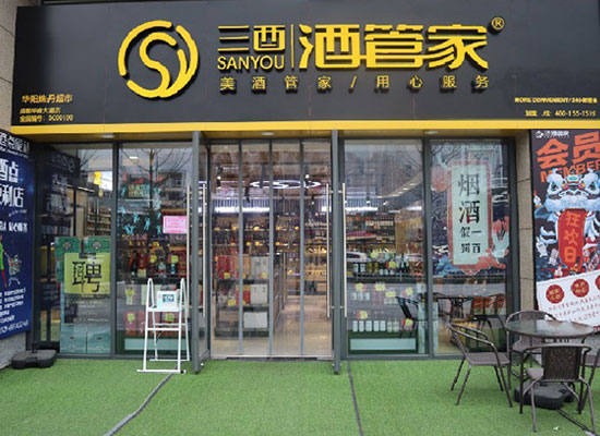 三酉酒管家值得信赖吗，加盟优势有哪些
