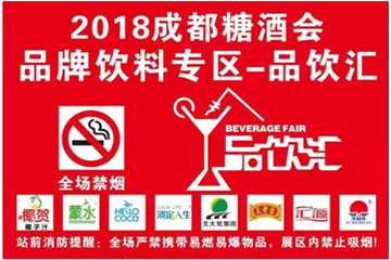 2018年成都春糖西都汇品饮汇企业名录