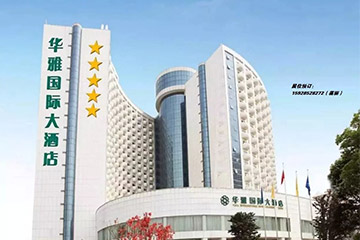 湖南品牌食品专区华雅国际大酒店火爆预订中