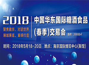 2018中国华东国际糖酒食品交易会展会日期及其注意事项