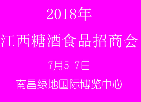 2018江西(中部)糖酒食品招商会参展费用及范围