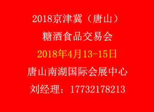 2018京津冀(唐山)糖酒食品交易会展会及展馆介绍