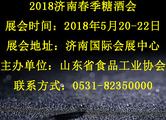2018济南春季糖酒会参展须知