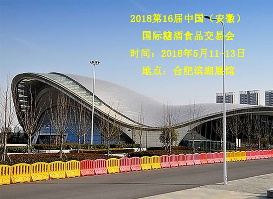 2018第16届中国(安徽)国际糖酒食品交易会展会优势