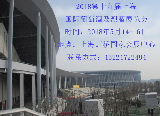 2018第十九届上海国际葡萄酒及烈酒展览会联系方式