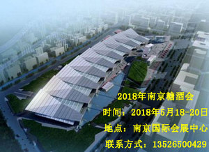 2018年南京糖酒会展会概况