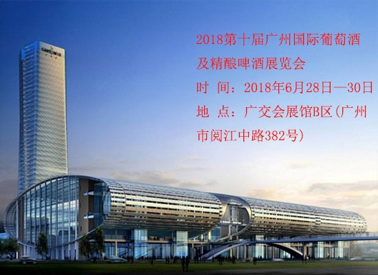 2018第十届广州国际葡萄酒及精酿啤酒展览会市场分析