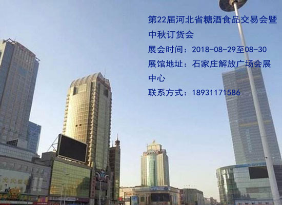 第22届河北省糖酒食品交易会暨中秋订货会宣传推广计划