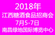2018中部(江西)糖酒食品招商会参展须知