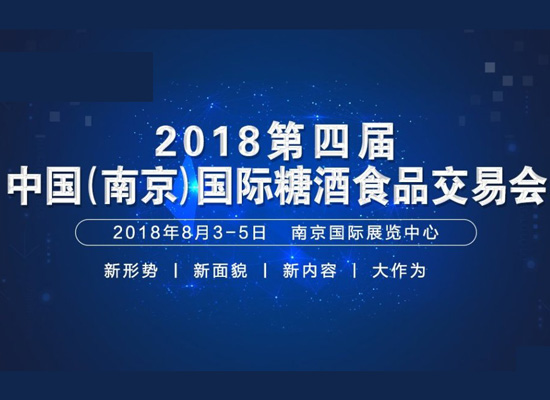 2018第4届中国(南京)国际糖酒食品交易会参展10大好处