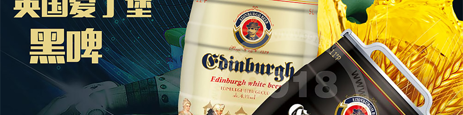 英国爱丁堡啤酒集团国际有限公司-好酒代理网_09