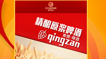 青岛青赞精酿啤酒有限公司