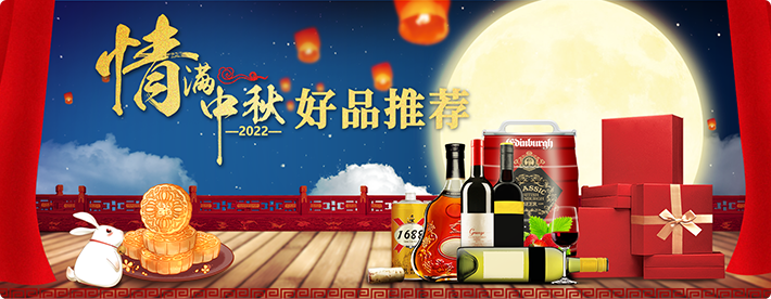 情满中秋 好品推荐-好酒代理网