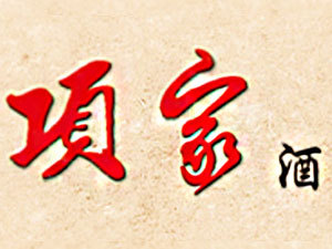 江苏楚鼎酒业有限公司