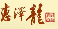 福建惠泽龙酒业有限公司