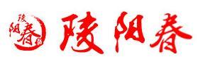 安徽陵阳春酒业有限责任公司