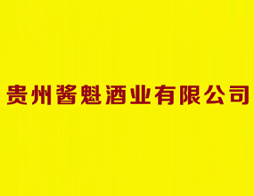 贵州酱魁酒业有限公司