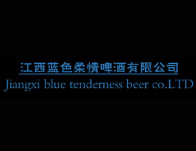 江西蓝色柔情啤酒有限公司