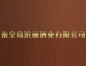 秦皇岛滨丽酒业有限公司