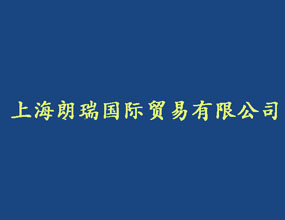 上海朗瑞国际贸易有限公司