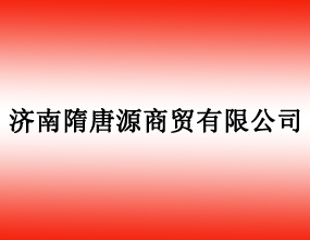 济南隋唐源商贸有限公司