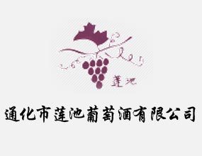 通化市莲池葡萄酒有限公司