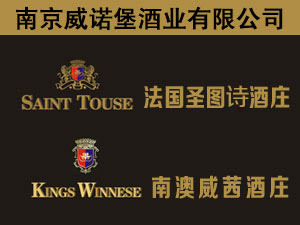 南京威诺堡酒业有限公司