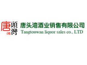 贵州省仁怀市唐头湾酒业销售有限公司