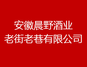 安徽晨野老街老巷有限公司