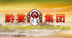 贵州省仁怀市茅台镇贵泉酒业