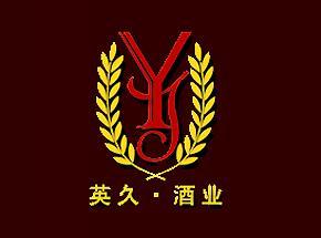 英久（厦门）酒业有限公司